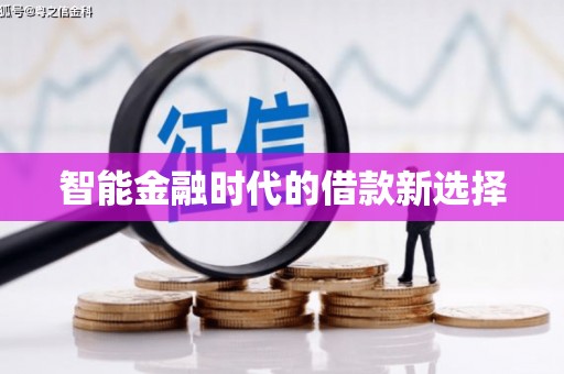 漯河智能金融时代的借款新选择
