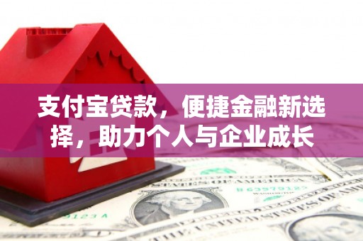 察右前旗支付宝贷款，便捷金融新选择，助力个人与企业成长