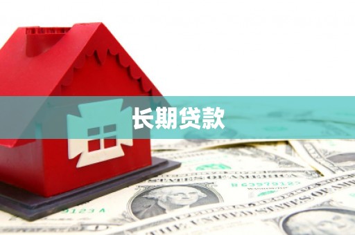 五峰长期贷款