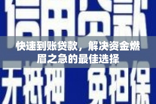 红塔快速到账贷款，解决资金燃眉之急的最佳选择