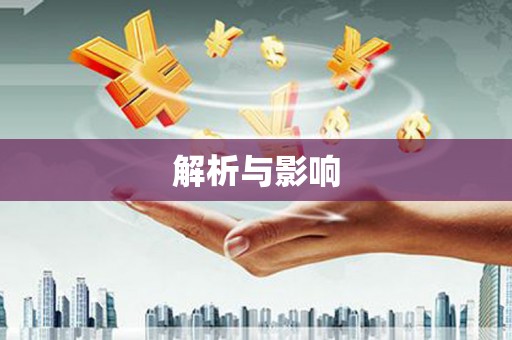 右玉解析与影响