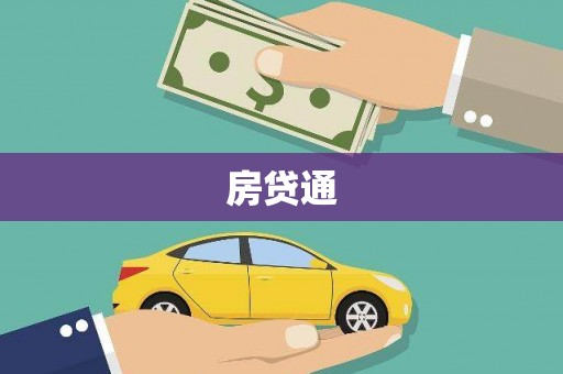 邵武房贷通