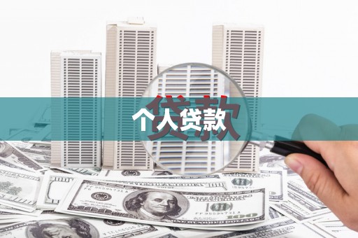 茂林个人贷款