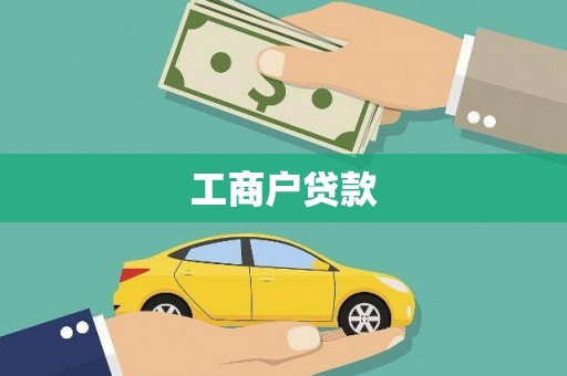 蓬江工商户贷款