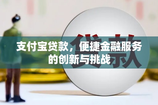 万载支付宝贷款，便捷金融服务的创新与挑战
