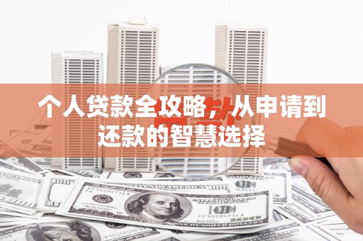 郴州个人贷款全攻略，从申请到还款的智慧选择