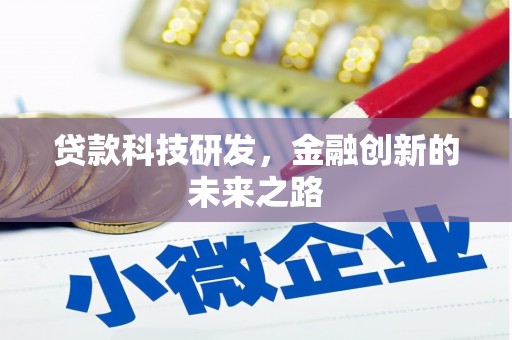 闽侯贷款科技研发，金融创新的未来之路