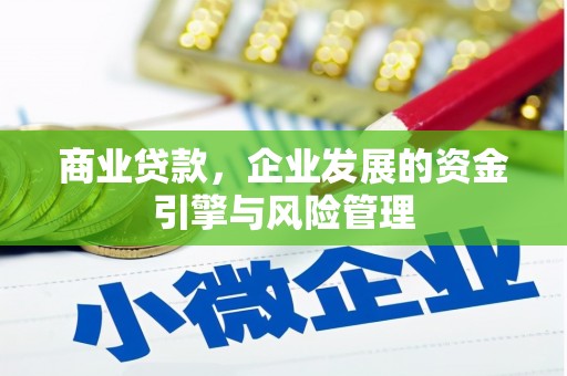察右前旗商业贷款，企业发展的资金引擎与风险管理