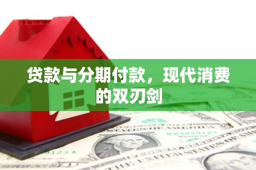 鸡东贷款与分期付款，现代消费的双刃剑