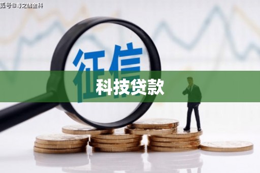 稷山科技贷款