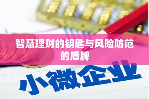 铜仁智慧理财的钥匙与风险防范的盾牌