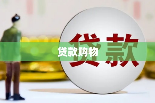 营口贷款购物
