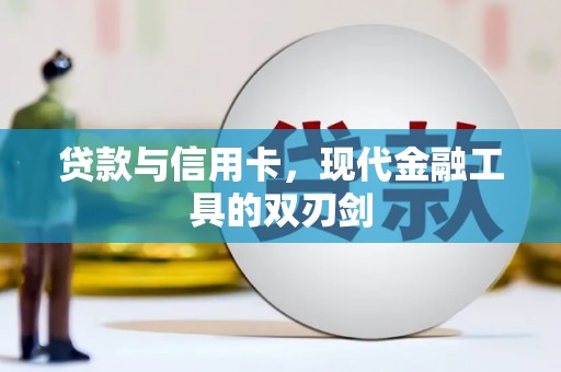 潭子贷款与信用卡，现代金融工具的双刃剑