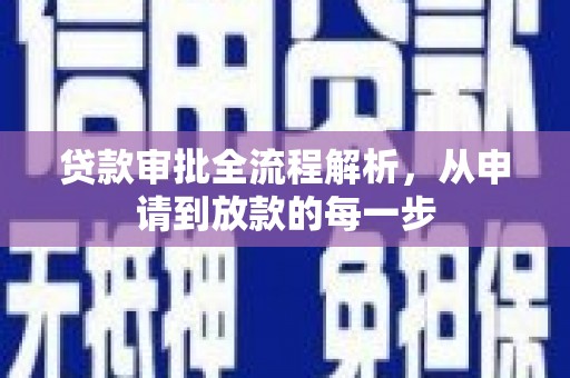 越城贷款审批全流程解析，从申请到放款的每一步