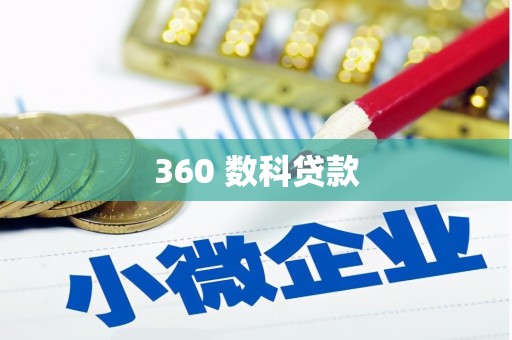 岫岩360 数科贷款