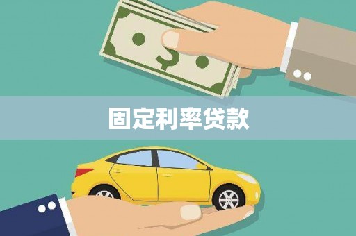 宁陵固定利率贷款