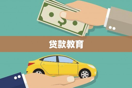 石屏贷款教育