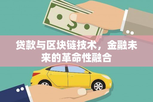 永济贷款与区块链技术，金融未来的革命性融合