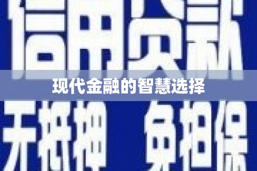 洪洞现代金融的智慧选择