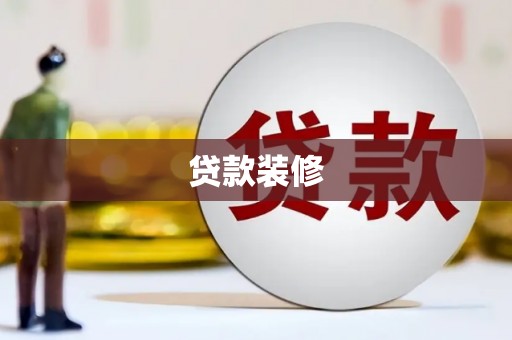 清流贷款装修