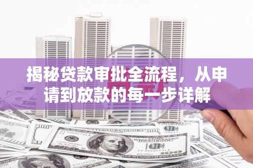 太保揭秘贷款审批全流程，从申请到放款的每一步详解