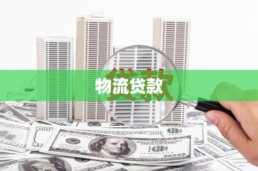 圣安多尼堂区物流贷款