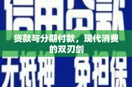 公安贷款与分期付款，现代消费的双刃剑