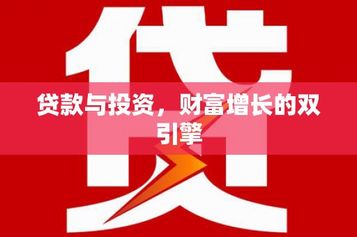 资溪贷款与投资，财富增长的双引擎