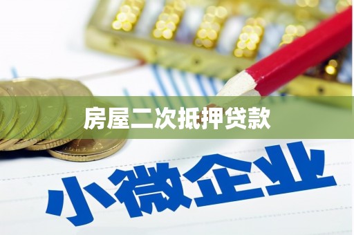 崖州房屋二次抵押贷款