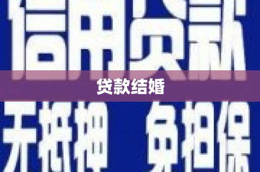 南票贷款结婚