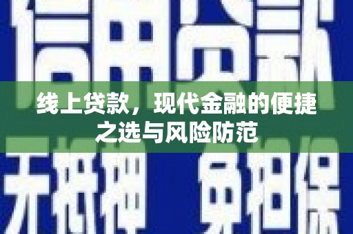 黄平线上贷款，现代金融的便捷之选与风险防范