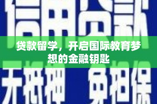 凉山贷款留学，开启国际教育梦想的金融钥匙