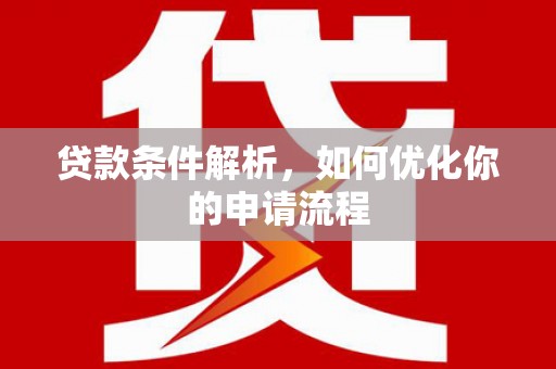 呼伦贝尔贷款条件解析，如何优化你的申请流程