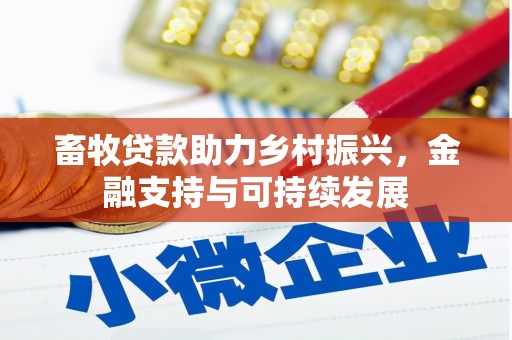 兰州畜牧贷款助力乡村振兴，金融支持与可持续发展