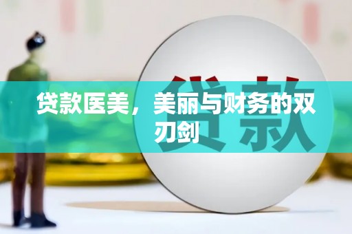 即墨贷款医美，美丽与财务的双刃剑