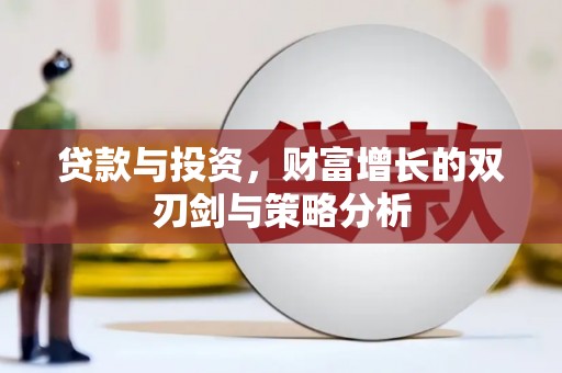 彭泽贷款与投资，财富增长的双刃剑与策略分析