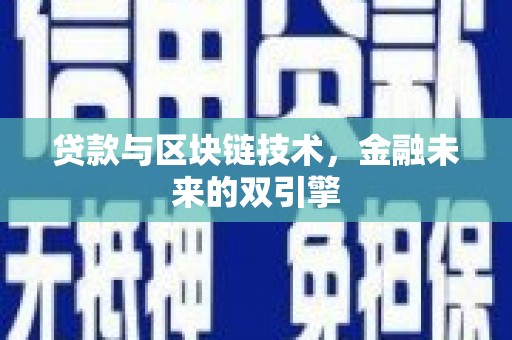 湘东贷款与区块链技术，金融未来的双引擎