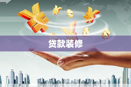 临沭贷款装修