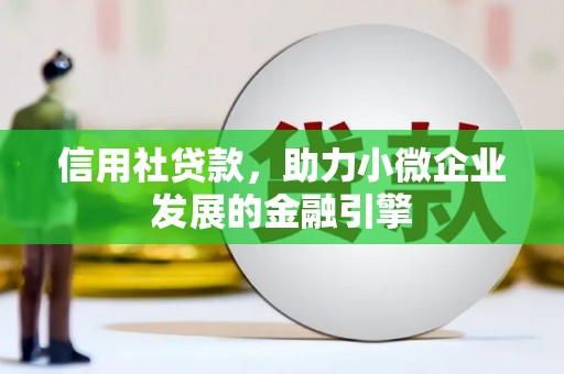 汾阳信用社贷款，助力小微企业发展的金融引擎