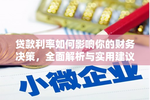 宜兰贷款利率如何影响你的财务决策，全面解析与实用建议