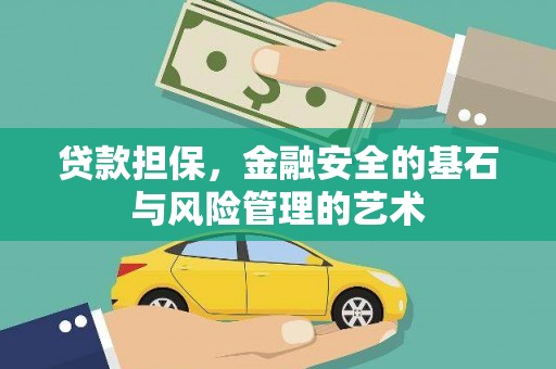 信阳贷款担保，金融安全的基石与风险管理的艺术