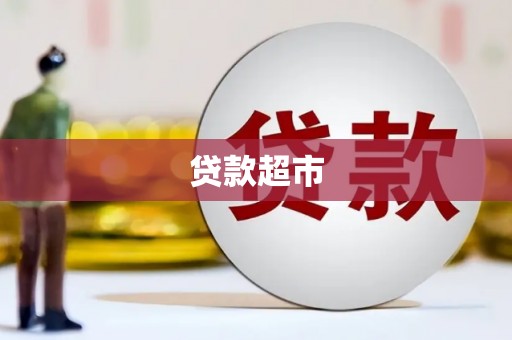 彰化市贷款超市