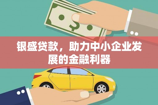 青白江银盛贷款，助力中小企业发展的金融利器