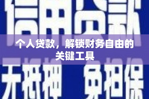 望城个人贷款，解锁财务自由的关键工具