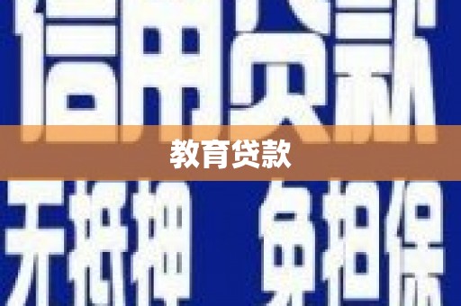 安康教育贷款