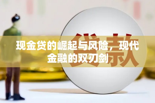 兴宾现金贷的崛起与风险，现代金融的双刃剑