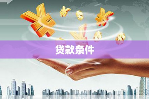 襄阳贷款条件
