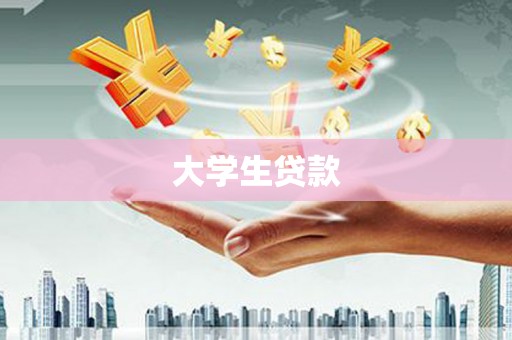 南岳大学生贷款