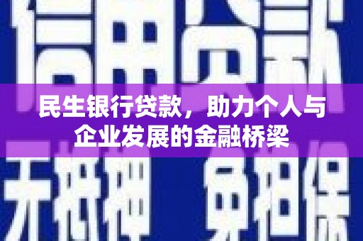 通霄民生银行贷款，助力个人与企业发展的金融桥梁