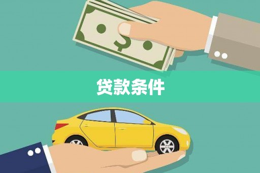 罗定贷款条件